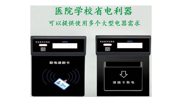 貝爾科技提醒您：別再猶豫了，你單位再不裝智能取電器就晚了23.3.13