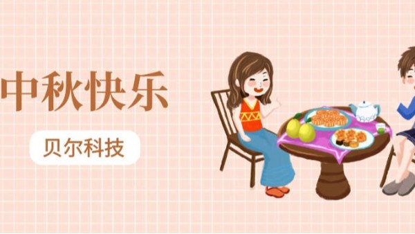 BEOL 貝爾科技攜全體員工祝大家中秋節(jié)快樂，合家團圓23.9.29