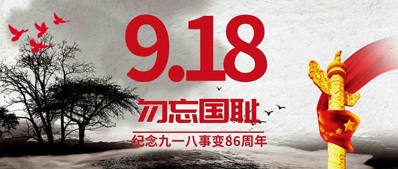 918勿忘國恥公眾號首圖__2023-09-18+09_11_55(1)